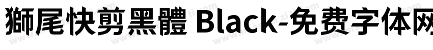 獅尾快剪黑體 Black字体转换